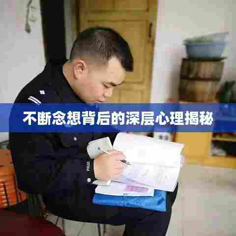 不断念想背后的深层心理揭秘