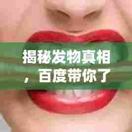 揭秘发物真相，百度带你了解何为发物？