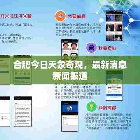 合肥今日天象奇观，最新消息新闻报道