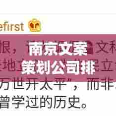 南京文案策划公司排行榜揭晓，权威排名助你挑选最佳合作伙伴！