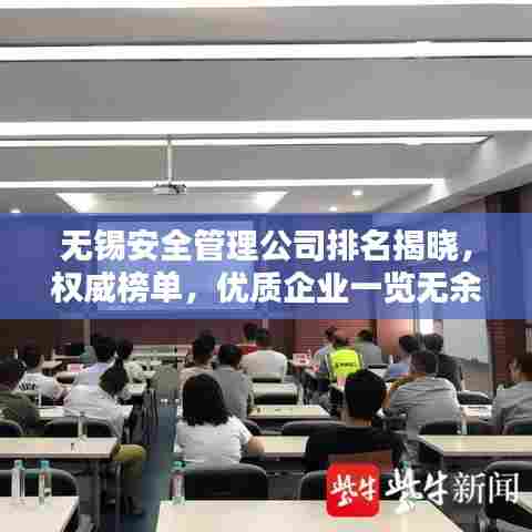 无锡安全管理公司排名揭晓，权威榜单，优质企业一览无余！