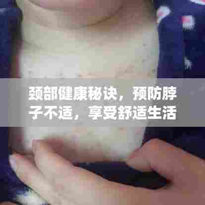 颈部健康秘诀，预防脖子不适，享受舒适生活