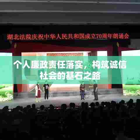 个人廉政责任落实，构筑诚信社会的基石之路