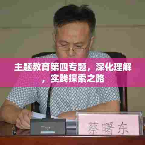 主题教育第四专题，深化理解，实践探索之路
