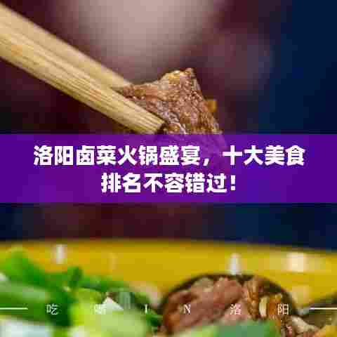 洛阳卤菜火锅盛宴，十大美食排名不容错过！