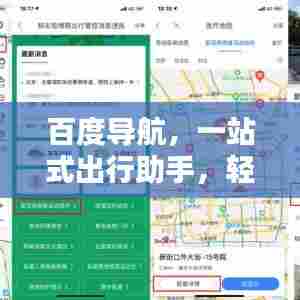 百度导航，一站式出行助手，轻松下载体验导航服务！