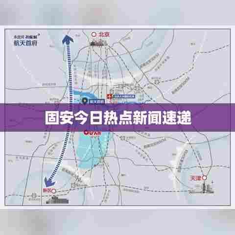 固安今日热点新闻速递