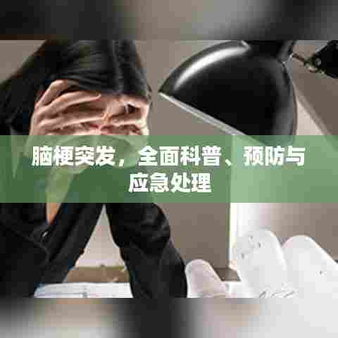 脑梗突发，全面科普、预防与应急处理
