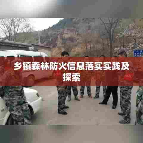 乡镇森林防火信息落实实践及探索