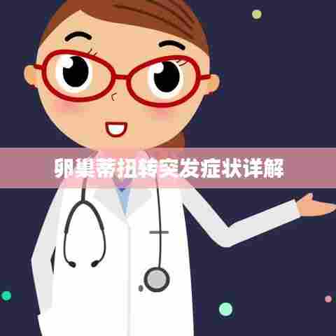 卵巢蒂扭转突发症状详解