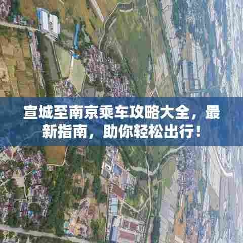 宣城至南京乘车攻略大全，最新指南，助你轻松出行！