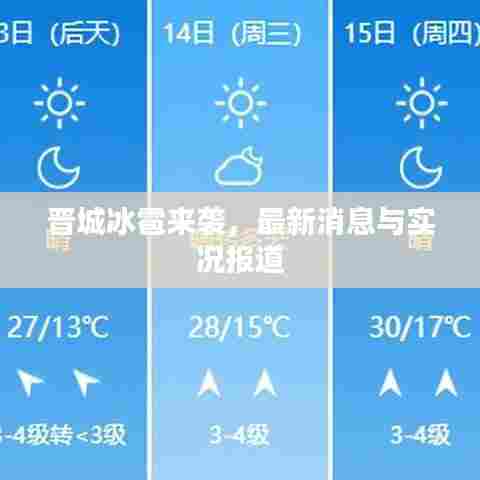 晋城冰雹来袭，最新消息与实况报道