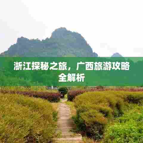浙江探秘之旅，广西旅游攻略全解析