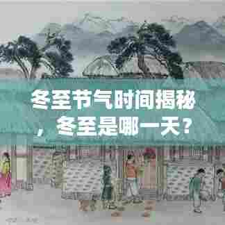 冬至节气时间揭秘，冬至是哪一天？百度来解答！
