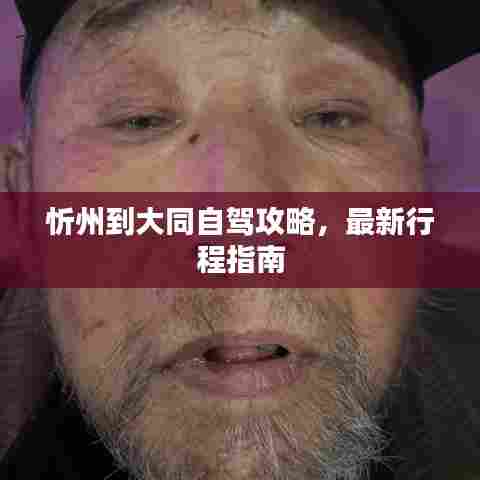 忻州到大同自驾攻略，最新行程指南