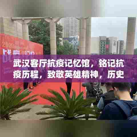 武汉客厅抗疫记忆馆，铭记抗疫历程，致敬英雄精神，历史永不忘