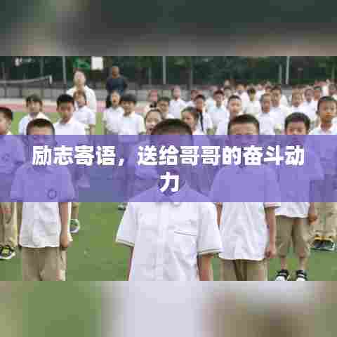 励志寄语，送给哥哥的奋斗动力