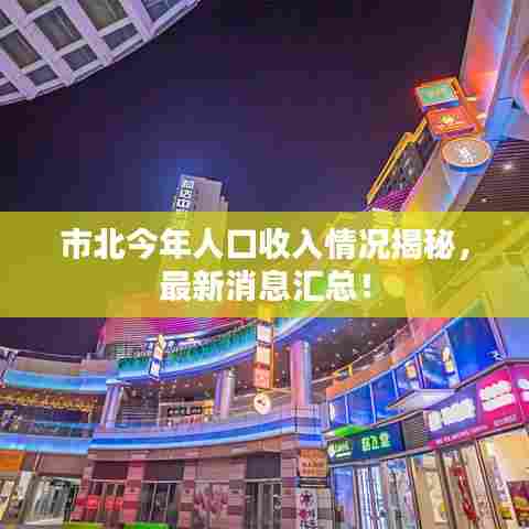 市北今年人口收入情况揭秘，最新消息汇总！