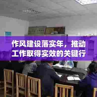 作风建设落实年，推动工作取得实效的关键行动