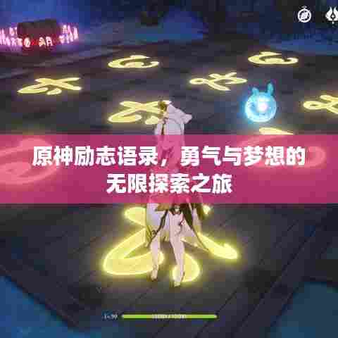 原神励志语录，勇气与梦想的无限探索之旅