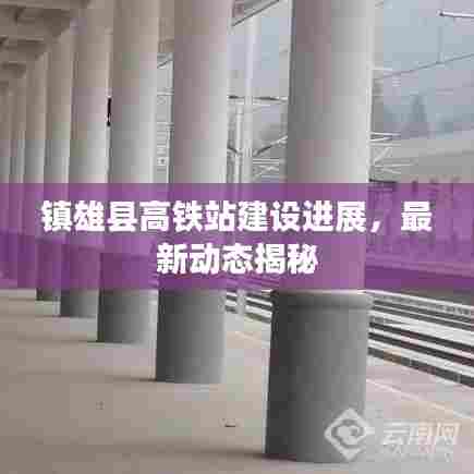 镇雄县高铁站建设进展，最新动态揭秘