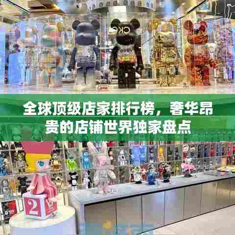 全球顶级店家排行榜，奢华昂贵的店铺世界独家盘点