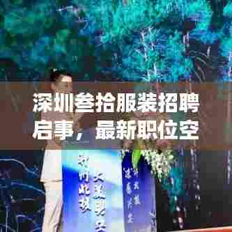 深圳叁拾服装招聘启事，最新职位空缺等你来挑战