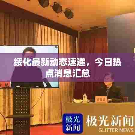 绥化最新动态速递，今日热点消息汇总