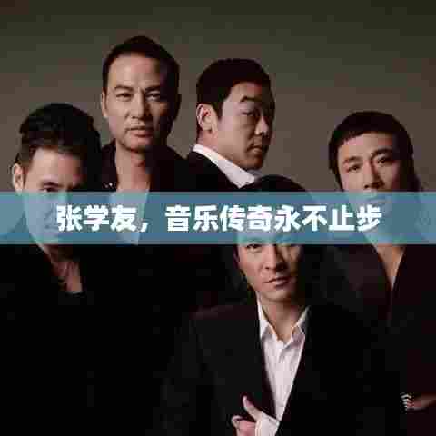 张学友，音乐传奇永不止步