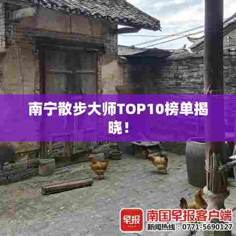 南宁散步大师TOP10榜单揭晓！