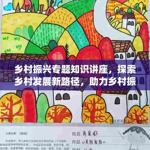 乡村振兴专题知识讲座，探索乡村发展新路径，助力乡村振兴事业！