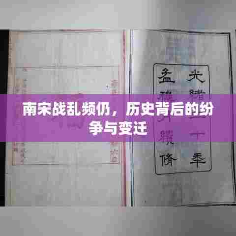 南宋战乱频仍，历史背后的纷争与变迁