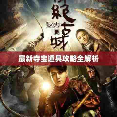 最新夺宝道具攻略全解析