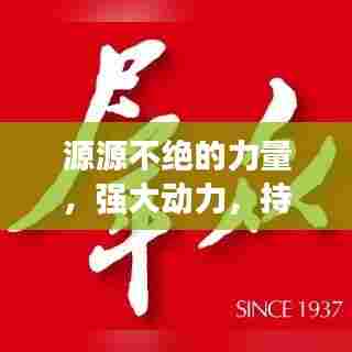 源源不绝的力量，强大动力，持续推动前行！