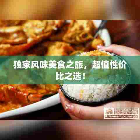 独家风味美食之旅，超值性价比之选！