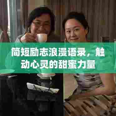 简短励志浪漫语录，触动心灵的甜蜜力量