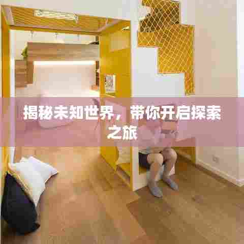 揭秘未知世界，带你开启探索之旅