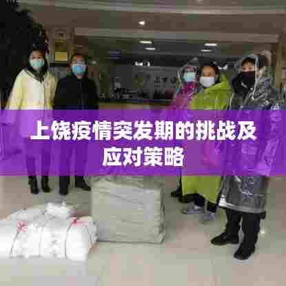 上饶疫情突发期的挑战及应对策略