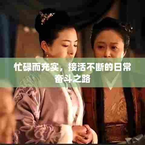 忙碌而充实，接活不断的日常奋斗之路