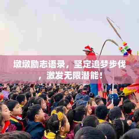 墩墩励志语录，坚定追梦步伐，激发无限潜能！