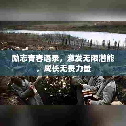 励志青春语录，激发无限潜能，成长无畏力量