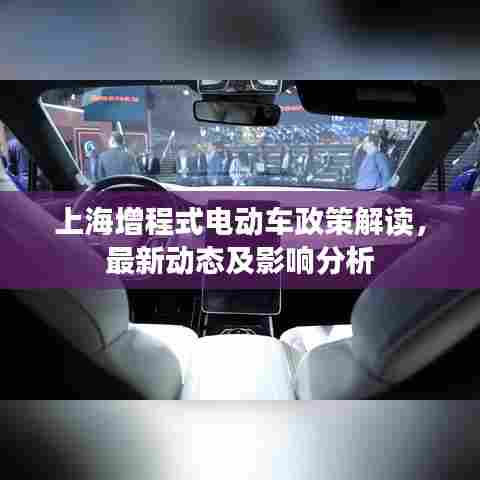 上海增程式电动车政策解读，最新动态及影响分析
