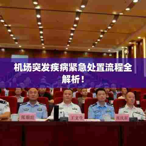机场突发疾病紧急处置流程全解析！