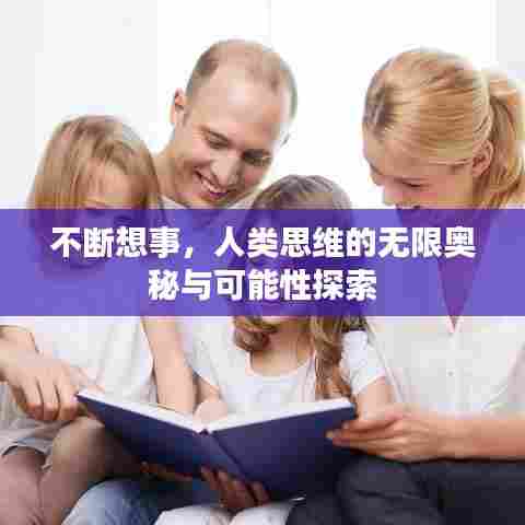 不断想事，人类思维的无限奥秘与可能性探索