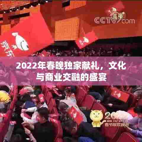 2022年春晚独家献礼，文化与商业交融的盛宴