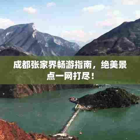 成都张家界畅游指南，绝美景点一网打尽！