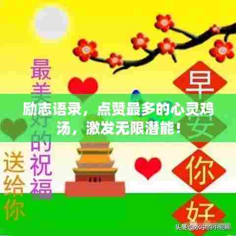 励志语录，点赞最多的心灵鸡汤，激发无限潜能！