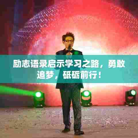 励志语录启示学习之路，勇敢追梦，砥砺前行！