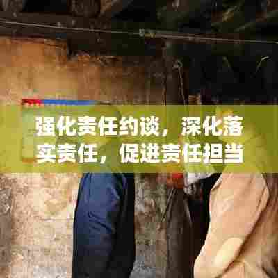 强化责任约谈，深化落实责任，促进责任担当