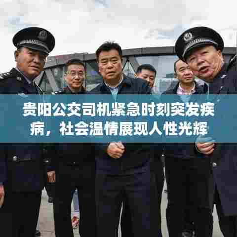 贵阳公交司机紧急时刻突发疾病，社会温情展现人性光辉